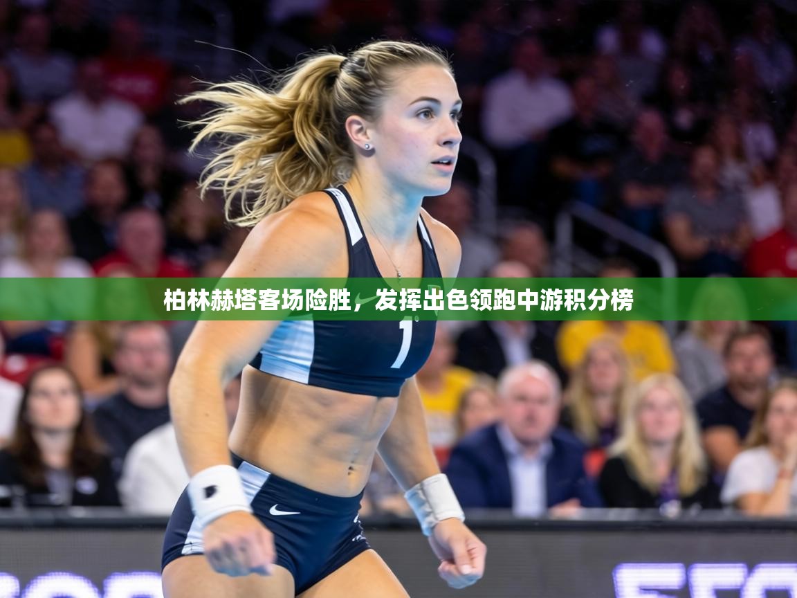 柏林赫塔客场险胜,发挥出色领跑中游积分榜 第1张