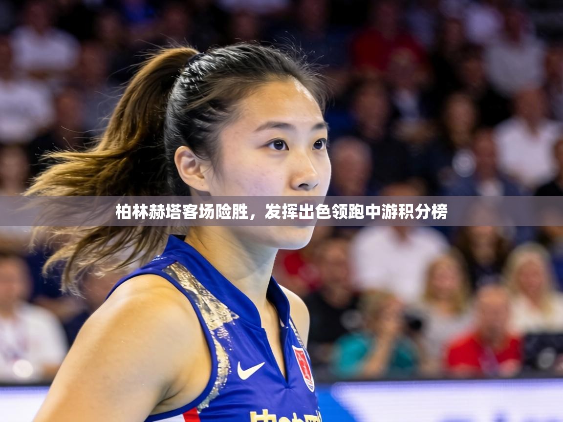 柏林赫塔客场险胜,发挥出色领跑中游积分榜 第2张